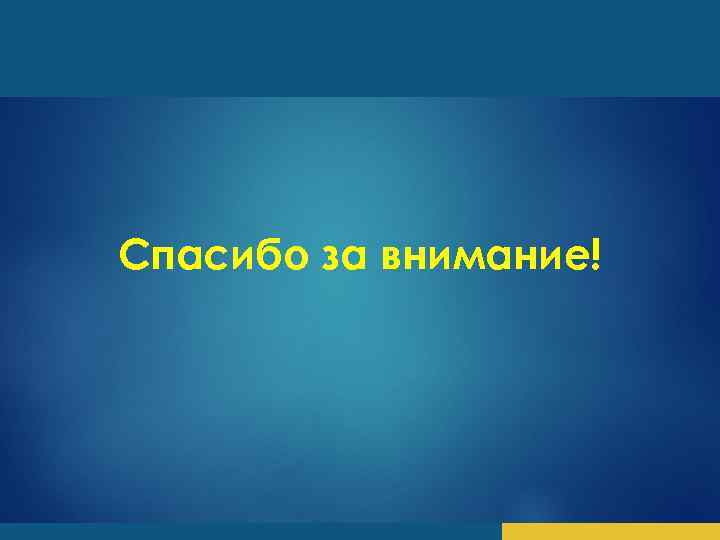 Спасибо за внимание! 