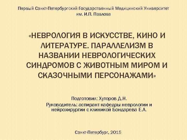 Первый Санкт-Петербургский Государственный Медицинский Университет им. И. П. Павлова «НЕВРОЛОГИЯ В ИСКУССТВЕ, КИНО И