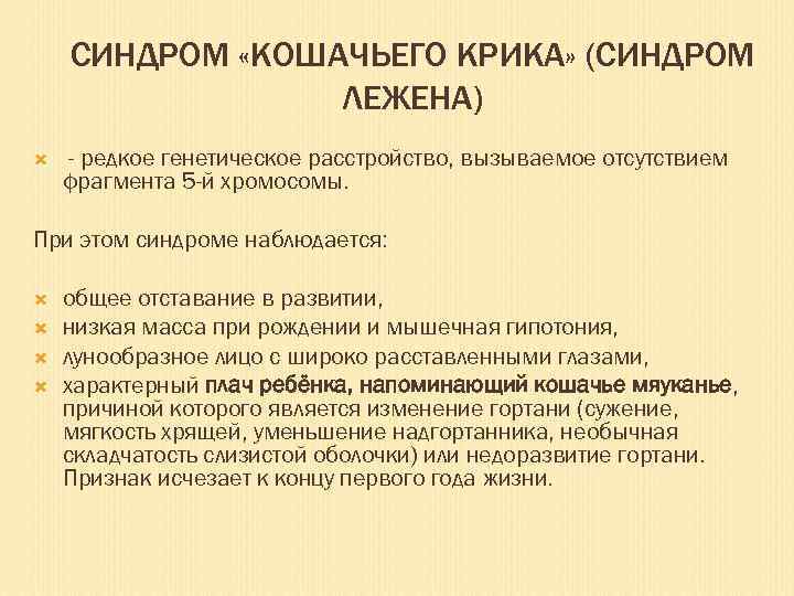 СИНДРОМ «КОШАЧЬЕГО КРИКА» (СИНДРОМ ЛЕЖЕНА) - редкое генетическое расстройство, вызываемое отсутствием фрагмента 5 -й