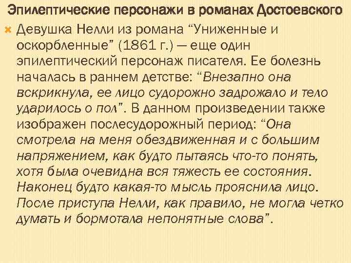 Эпилептические персонажи в романах Достоевского Девушка Нелли из романа “Униженные и оскорбленные” (1861 г.