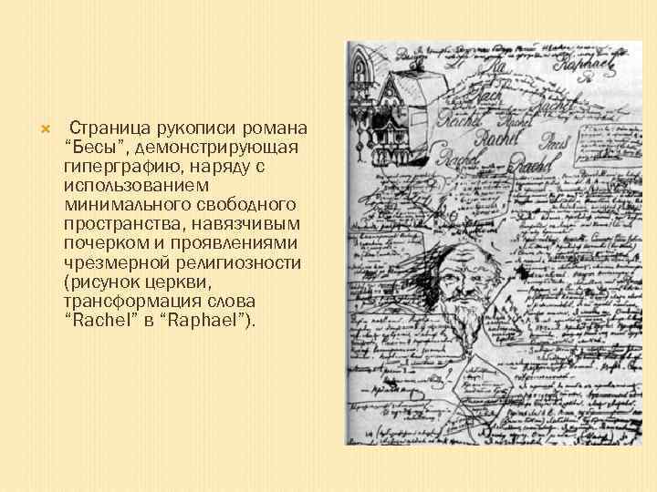  Страница рукописи романа “Бесы”, демонстрирующая гиперграфию, наряду с использованием минимального свободного пространства, навязчивым
