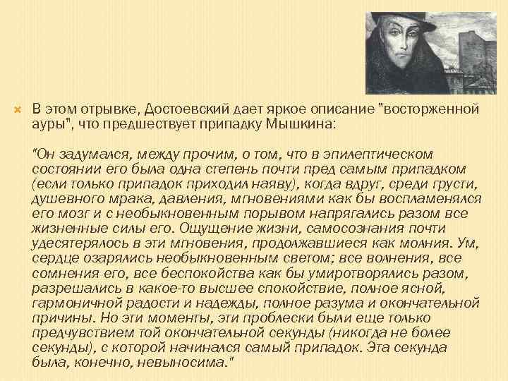  В этом отрывке, Достоевский дает яркое описание "восторженной ауры", что предшествует припадку Мышкина: