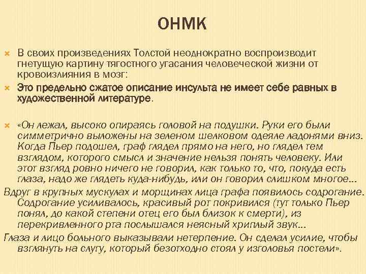 ОНМК В своих произведениях Толстой неоднократно воспроизводит гнетущую картину тягостного угасания человеческой жизни от