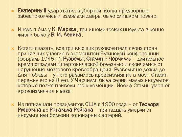  Екатерину II удар хватил в уборной, когда придворные забеспокоились и взломали дверь, было