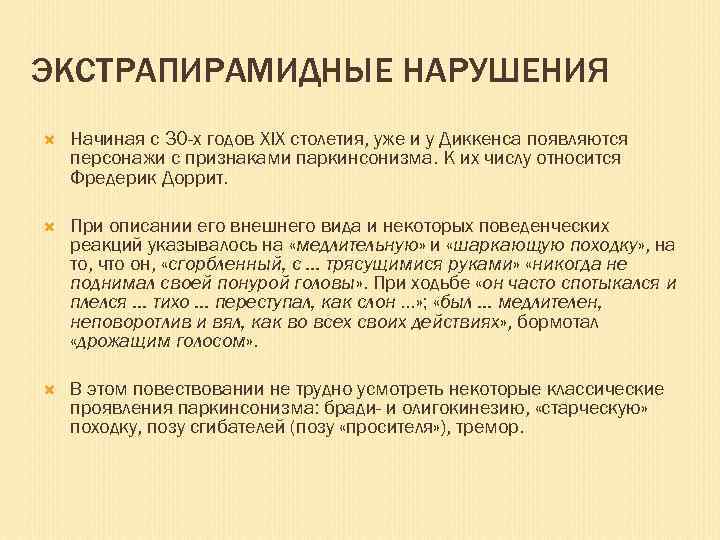 ЭКСТРАПИРАМИДНЫЕ НАРУШЕНИЯ Начиная с 30 -х годов XIX столетия, уже и у Диккенса появляются