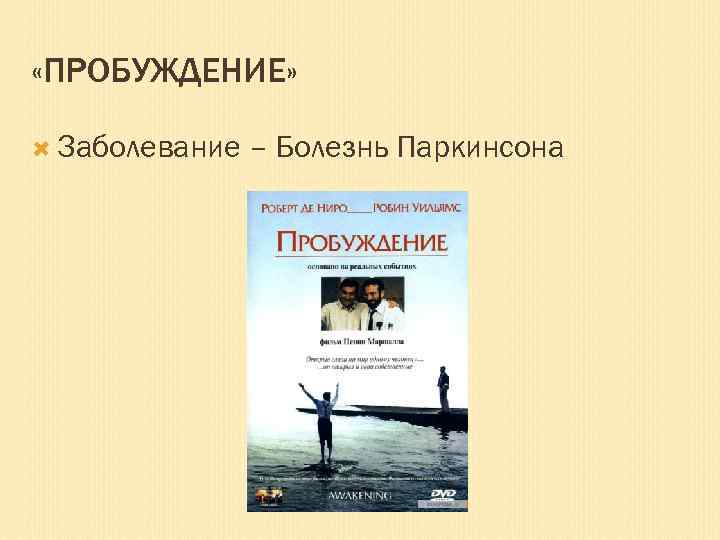  «ПРОБУЖДЕНИЕ» Заболевание – Болезнь Паркинсона 
