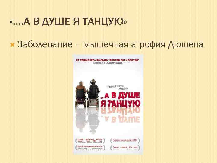  «…. А В ДУШЕ Я ТАНЦУЮ» Заболевание – мышечная атрофия Дюшена 