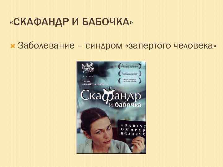  «СКАФАНДР И БАБОЧКА» Заболевание – синдром «запертого человека» 