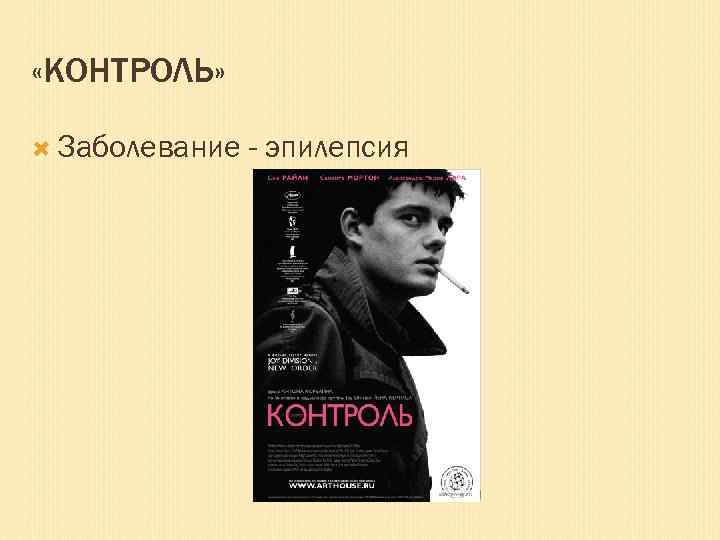  «КОНТРОЛЬ» Заболевание - эпилепсия 