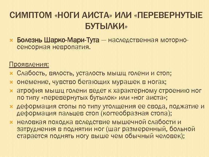 СИМПТОМ «НОГИ АИСТА» ИЛИ «ПЕРЕВЕРНУТЫЕ БУТЫЛКИ» Болезнь Шарко-Мари-Тута — наследственная моторносенсорная невропатия. Проявления: Слабость,