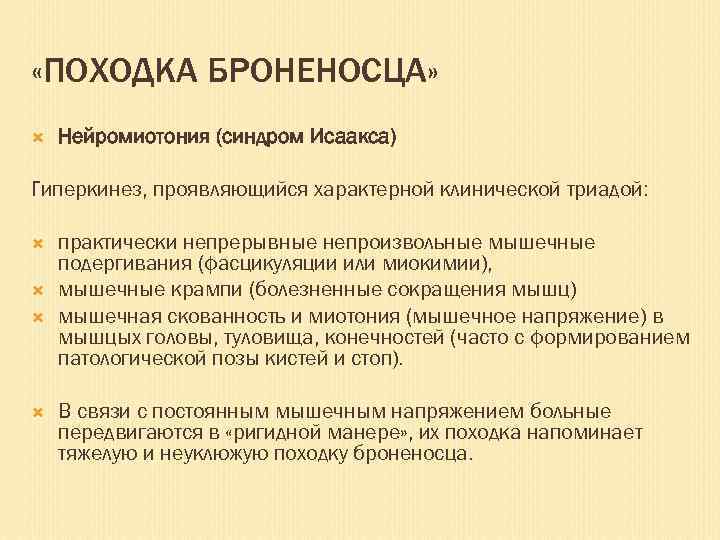  «ПОХОДКА БРОНЕНОСЦА» Нейромиотония (синдром Исаакса) Гиперкинез, проявляющийся характерной клинической триадой: практически непрерывные непроизвольные
