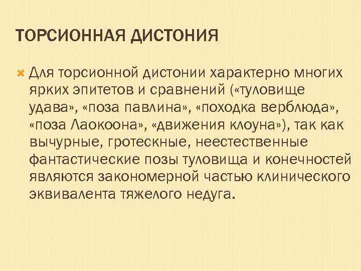 ТОРСИОННАЯ ДИСТОНИЯ Для торсионной дистонии характерно многих ярких эпитетов и сравнений ( «туловище удава»