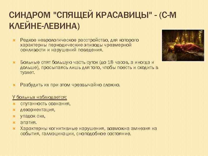 CИНДРОМ "СПЯЩЕЙ КРАСАВИЦЫ" - (С-М КЛЕЙНЕ-ЛЕВИНА) Редкое неврологическое расстройство, для которого характерны периодические эпизоды