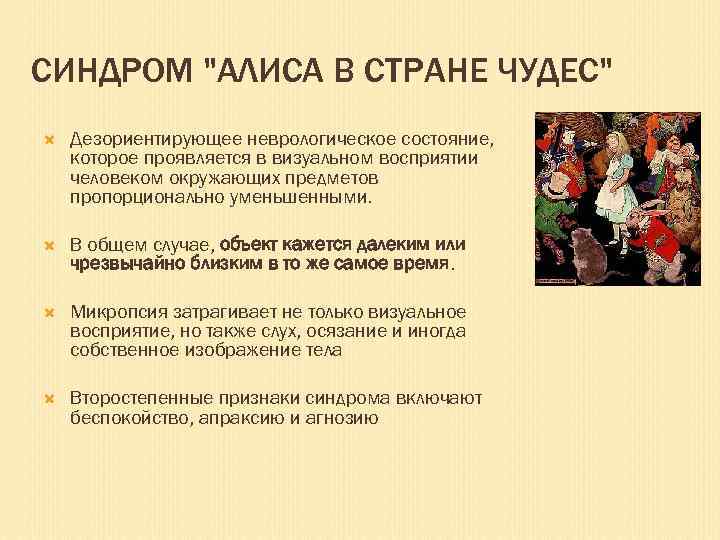 СИНДРОМ "АЛИСА В СТРАНЕ ЧУДЕС" Дезориентирующее неврологическое состояние, которое проявляется в визуальном восприятии человеком