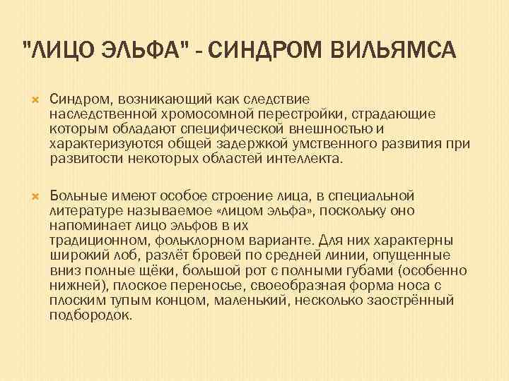 "ЛИЦО ЭЛЬФА" - СИНДРОМ ВИЛЬЯМСА Синдром, возникающий как следствие наследственной хромосомной перестройки, страдающие которым