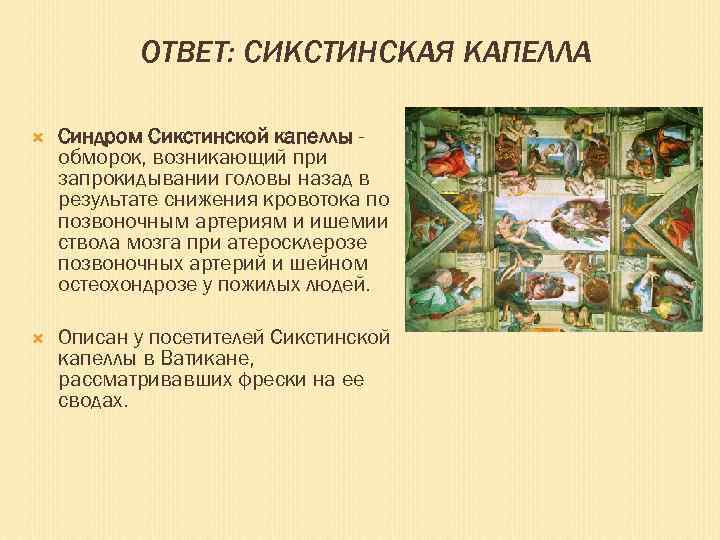 ОТВЕТ: СИКСТИНСКАЯ КАПЕЛЛА Синдром Сикстинской капеллы обморок, возникающий при запрокидывании головы назад в результате