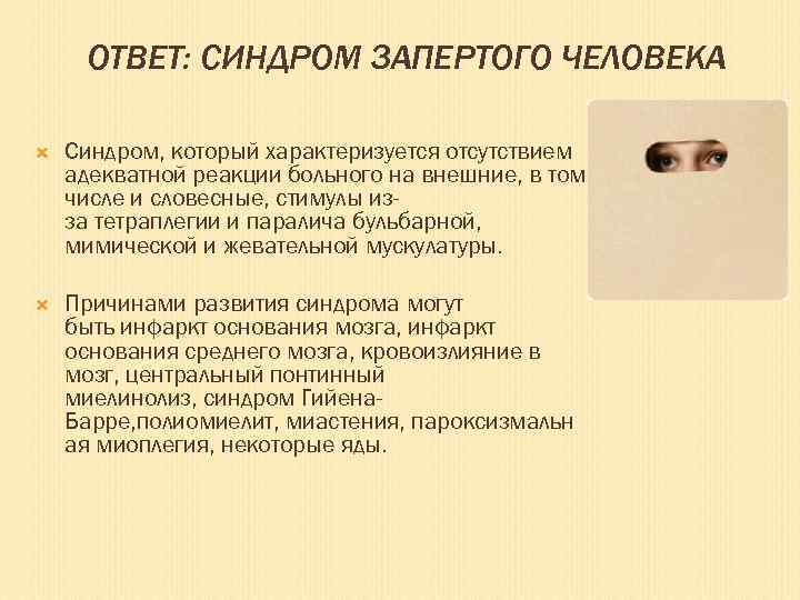 ОТВЕТ: СИНДРОМ ЗАПЕРТОГО ЧЕЛОВЕКА Синдром, который характеризуется отсутствием адекватной реакции больного на внешние, в