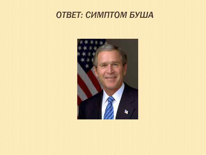 ОТВЕТ: СИМПТОМ БУША 