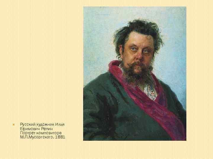  Русский художник Илья Ефимович Репин Портрет композитора М. П. Мусоргского. 1881 