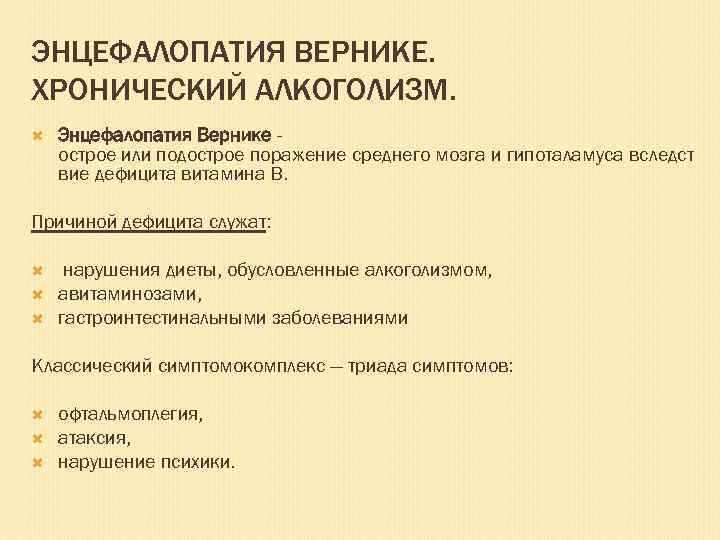 ЭНЦЕФАЛОПАТИЯ ВЕРНИКЕ. ХРОНИЧЕСКИЙ АЛКОГОЛИЗМ. Энцефалопатия Вернике острое или подострое поражение среднего мозга и гипоталамуса