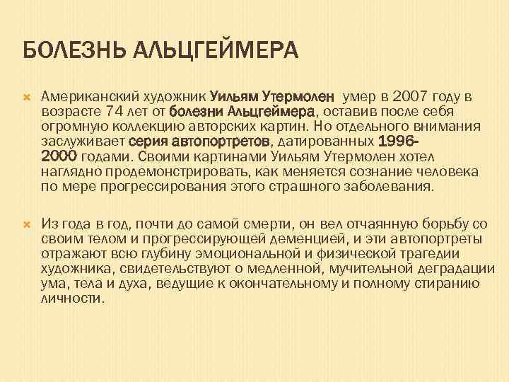 БОЛЕЗНЬ АЛЬЦГЕЙМЕРА Американский художник Уильям Утермолен умер в 2007 году в возрасте 74 лет