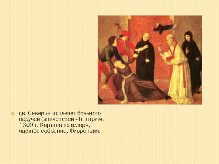  св. Северин исцеляет больного падучей (эпилепсией - h. ) прим. 1300 г. Картина