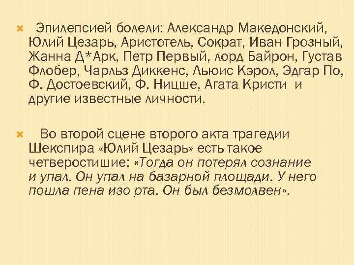  Эпилепсией болели: Александр Македонский, Юлий Цезарь, Аристотель, Сократ, Иван Грозный, Жанна Д*Арк, Петр