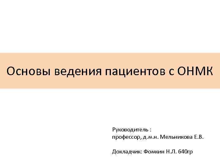 Основы ведения пациентов с ОНМК Руководитель : профессор, д. м. н. Мельникова Е. В.