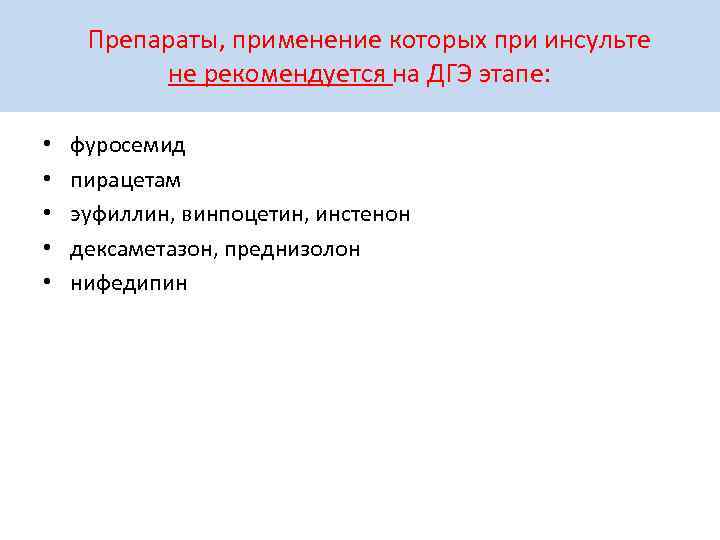  Препараты, применение которых при инсульте не рекомендуется на ДГЭ этапе: • • •