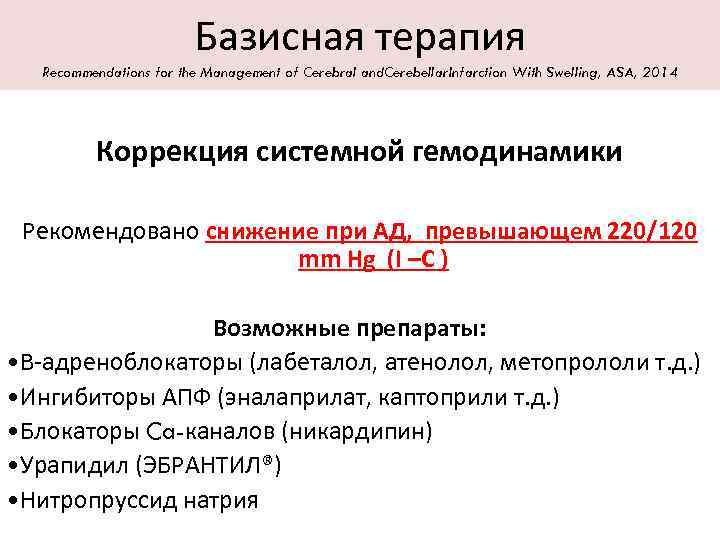 Базисная терапия Recommendations for the Management of Cerebral and. Cerebellar. Infarction With Swelling, ASA,