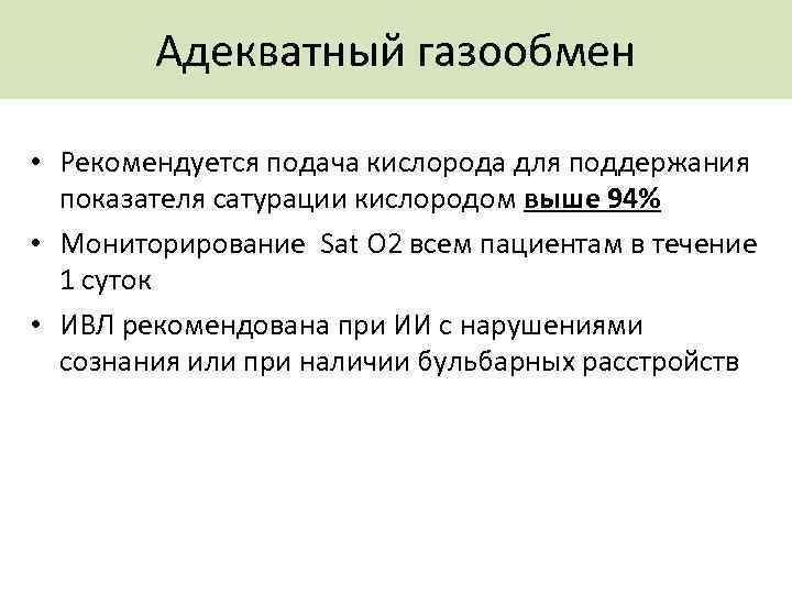 Адекватный газообмен • Рекомендуется подача кислорода для поддержания показателя сатурации кислородом выше 94% •