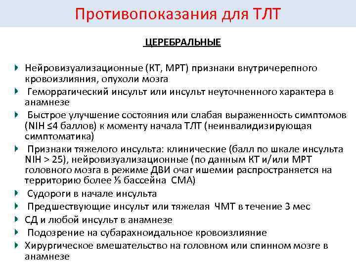 Противопоказания для ТЛТ ЦЕРЕБРАЛЬНЫЕ Нейровизуализационные (КТ, МРТ) признаки внутричерепного кровоизлияния, опухоли мозга Геморрагический инсульт