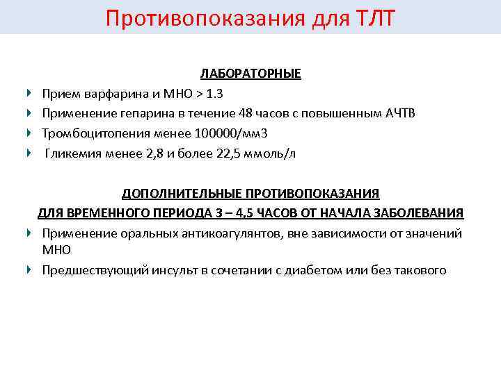 Противопоказания для ТЛТ ЛАБОРАТОРНЫЕ Прием варфарина и МНО > 1. 3 Применение гепарина в