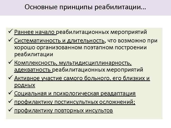 Основные принципы реабилитации… ü Раннее начало реабилитационных мероприятий ü Систематичность и длительность, что возможно