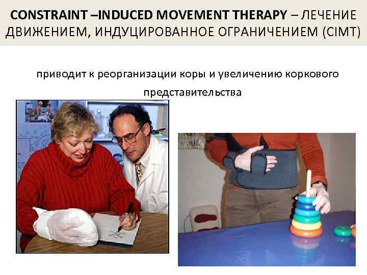 CONSTRAINT –INDUCED MOVEMENT THERAPY – ЛЕЧЕНИЕ ДВИЖЕНИЕМ, ИНДУЦИРОВАННОЕ ОГРАНИЧЕНИЕМ (CIMT) приводит к реорганизации коры