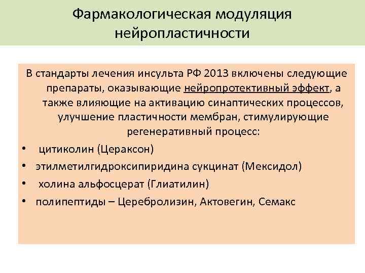 Фармакологическая модуляция нейропластичности В стандарты лечения инсульта РФ 2013 включены следующие препараты, оказывающие нейропротективный