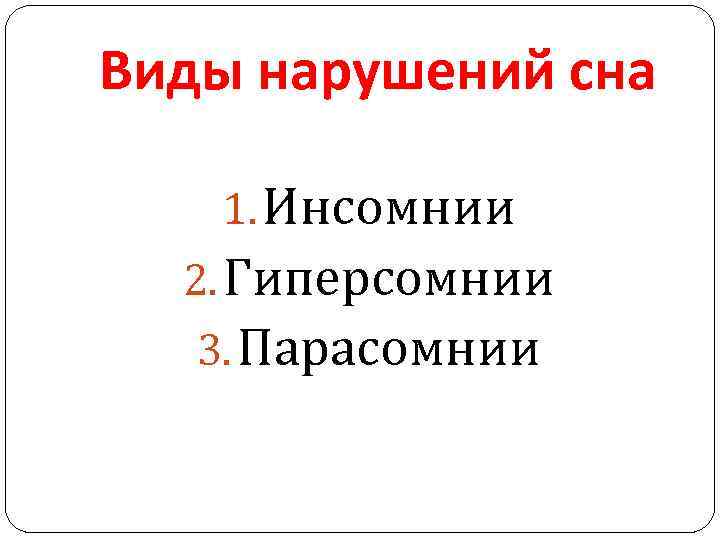 Виды нарушений сна 1. Инсомнии 2. Гиперсомнии 3. Парасомнии 