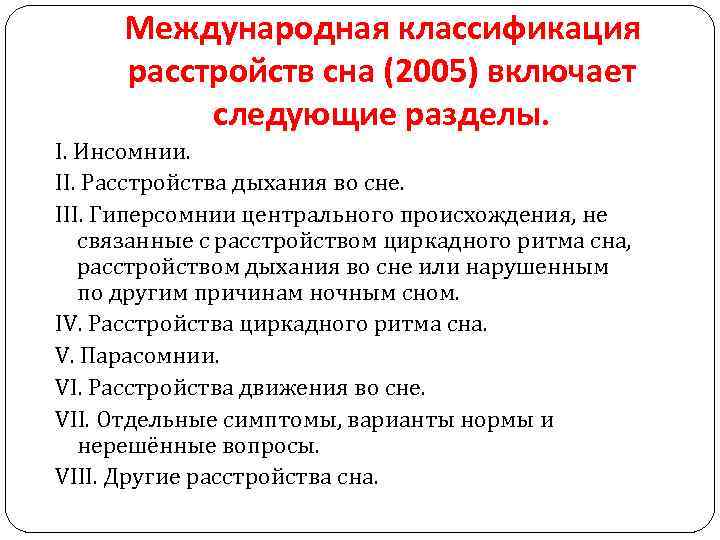 Международная классификация расстройств сна (2005) включает следующие разделы. I. Инсомнии. II. Расстройства дыхания во