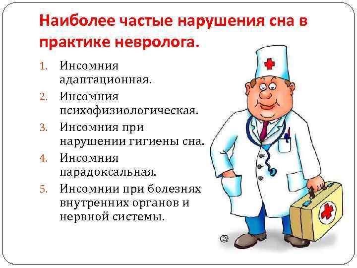 Наиболее частые нарушения сна в практике невролога. 1. 2. 3. 4. 5. Инсомния адаптационная.