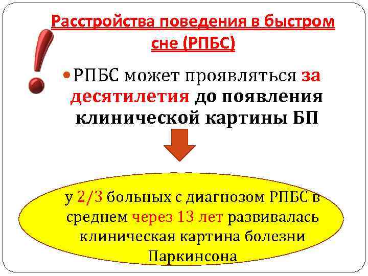 Расстройства поведения в быстром сне (РПБС) РПБС может проявляться за десятилетия до появления клинической