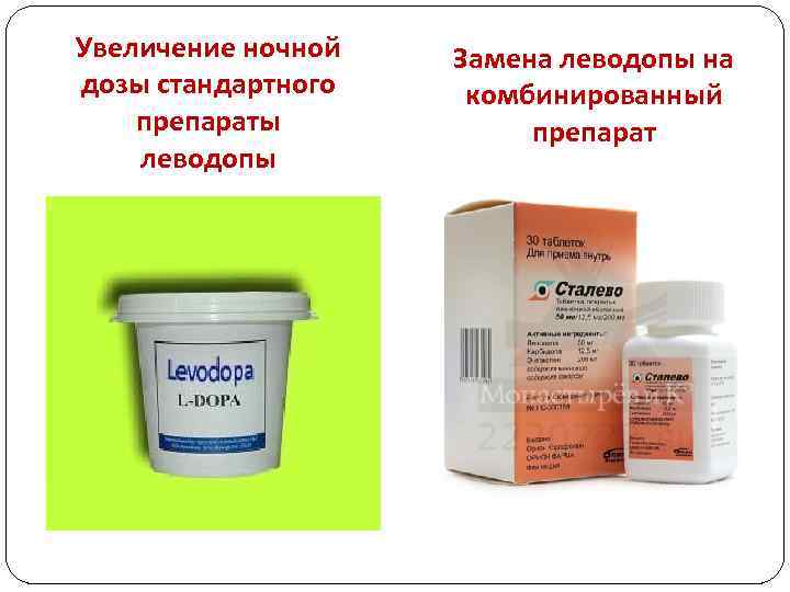 Увеличение ночной дозы стандартного препараты леводопы Замена леводопы на комбинированный препарат 