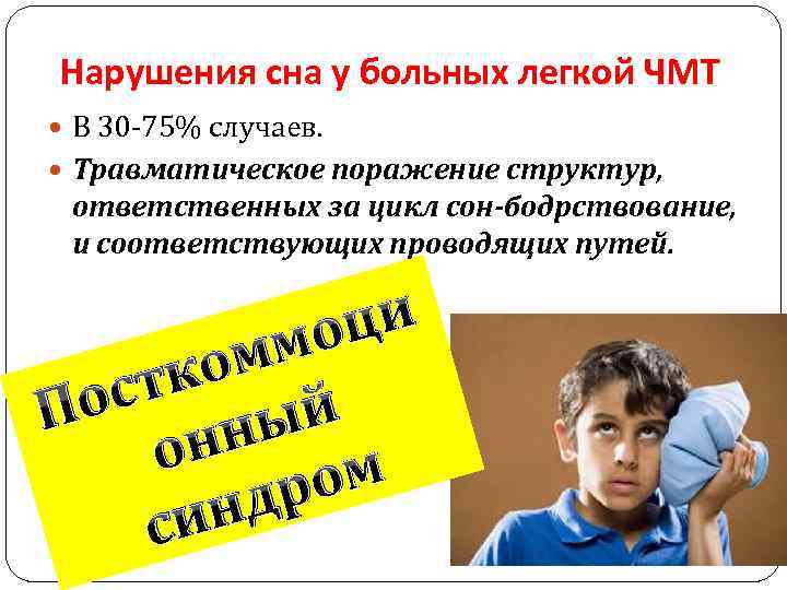 Нарушения сна у больных легкой ЧМТ В 30 -75% случаев. Травматическое поражение структур, ответственных