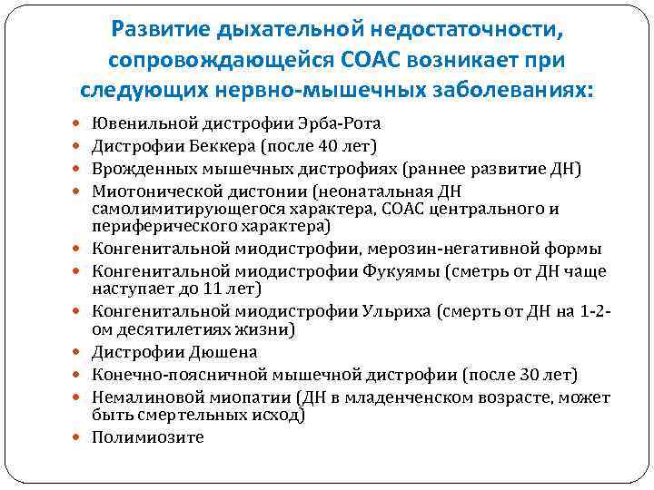 Развитие дыхательной недостаточности, сопровождающейся СОАС возникает при следующих нервно-мышечных заболеваниях: Ювенильной дистрофии Эрба-Рота Дистрофии