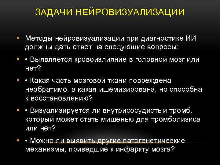 ЗАДАЧИ НЕЙРОВИЗУАЛИЗАЦИИ • Методы нейровизуализации при диагностике ИИ должны дать ответ на следующие вопросы: