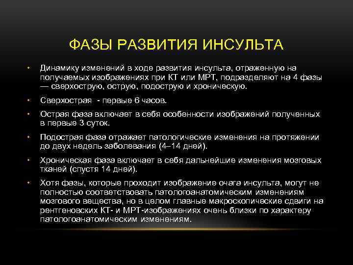 ФАЗЫ РАЗВИТИЯ ИНСУЛЬТА • Динамику изменений в ходе развития инсульта, отраженную на получаемых изображениях