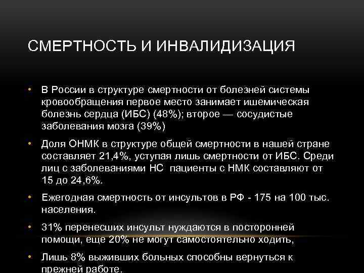 СМЕРТНОСТЬ И ИНВАЛИДИЗАЦИЯ • В России в структуре смертности от болезней системы кровообращения первое