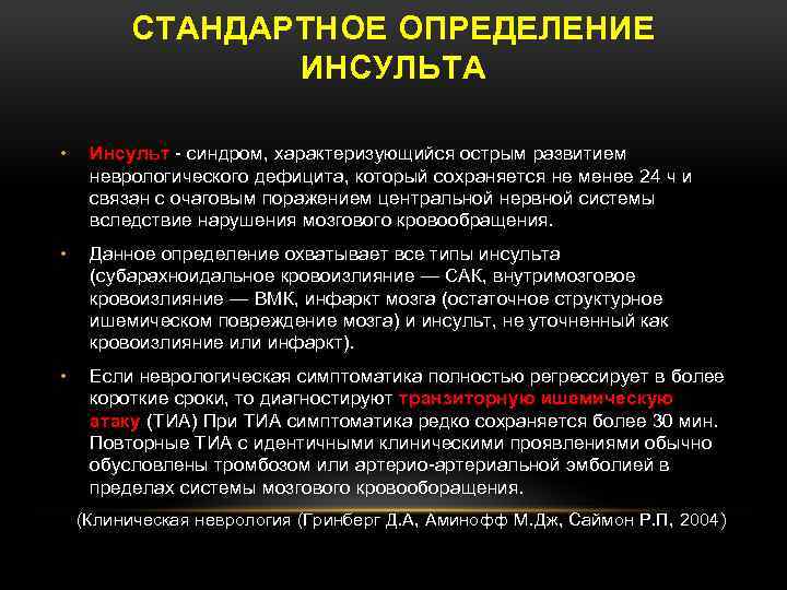 СТАНДАРТНОЕ ОПРЕДЕЛЕНИЕ ИНСУЛЬТА • Инсульт - синдром, характеризующийся острым развитием неврологического дефицита, который сохраняется