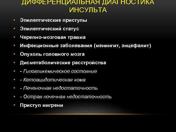ДИФФЕРЕНЦИАЛЬНАЯ ДИАГНОСТИКА ИНСУЛЬТА • Эпилептические приступы • Эпилептический статус • Черепно-мозговая травма • Инфекционные