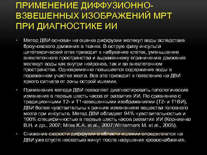 ПРИМЕНЕНИЕ ДИФФУЗИОННОВЗВЕШЕННЫХ ИЗОБРАЖЕНИЙ МРТ ПРИ ДИАГНОСТИКЕ ИИ • Метод ДВИ основан на оценке диффузии