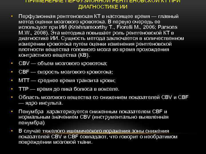 ПРИМЕНЕНИЕ ПЕРФУЗИОННОЙ РЕНТГЕНОВСКОЙ КТ ПРИ ДИАГНОСТИКЕ ИИ • Перфузионная рентгеновская КТ в настоящее время